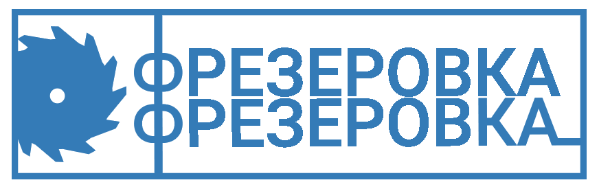 Логотип компании Фрезеровка-фрезеровка.ру